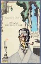 Артур Конан Дойл - Собака Баскервилей (сборник)