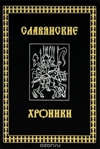  - Славянские хроники. Походы, битвы, знать Древней Руси до 1240 года. Материалы к истории Рязано-Муромского княжества. Генрих Латвийский. Хроника Ливонии. Галл Аноним. Хроника и деяния князей или правителей польских