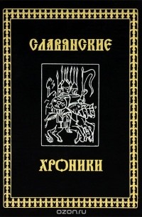  - Славянские хроники. Походы, битвы, знать Древней Руси до 1240 года. Материалы к истории Рязано-Муромского княжества. Генрих Латвийский. Хроника Ливонии. Галл Аноним. Хроника и деяния князей или правителей польских