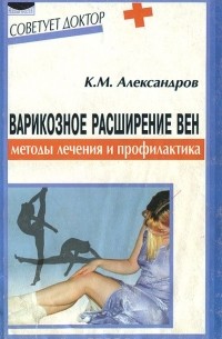 Варикозное расширение вен: Методы лечения и профилактика