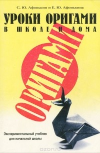  - Уроки оригами в школе и дома