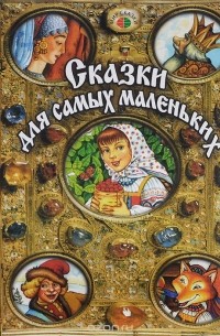 Сказки для самых маленьких