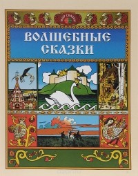 Александр Пушкин - Волшебные сказки (сборник)