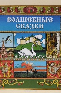 Александр Пушкин - Волшебные сказки (сборник)