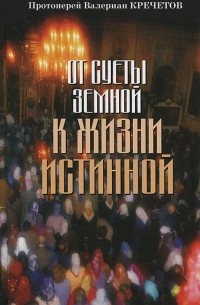  Протоиерей Валериан Кречетов - От суеты земной к жизни истинной