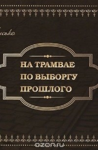 Андрей Мысько - На трамвае по Выборгу прошлого. Альбом