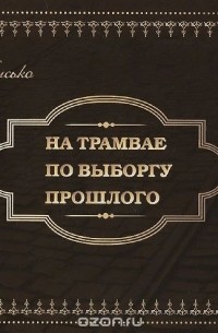 Книга выборг. Выборг книга. Выборгский трамвай книга. Путеводитель по Выборгу книга. Книги про Выборг для детей.