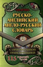 Вальдемар Шапиро - Русско-английский, англо-русский словарь. 115 тысяч слов с оригинальной транскрипцией