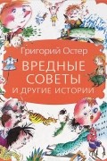 Григорий Остер - Вредные советы и другие истории