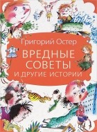 Григорий Остер - Вредные советы и другие истории