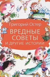 Остер произведения. Вредные советы и другие Веселые истории. Смешные рассказы Григория Остера. Смешные истории Остер книги. Остер Вритература книга.