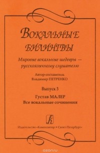 Владимир Петренко - Вокальные билингвы. Мировые вокальные шедевры - русскоязычному слушателю. Выпуск 3. Густав Малер. Все вокальные сочинения