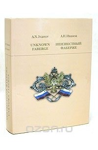 Александр Иванов - Неизвестный Фаберже/Unknown Faberge