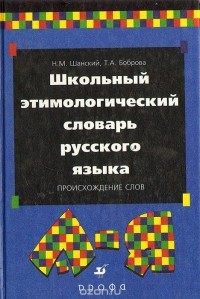 Словарь Шанского (И) на Словороде