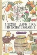  - Дары леса и их использование