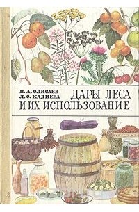  - Дары леса и их использование