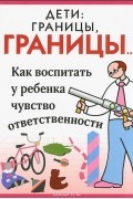 Дети. Границы, границы...