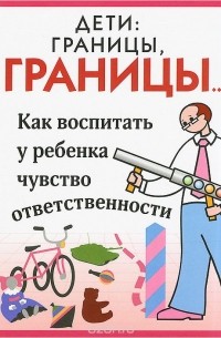 Дети. Границы, границы...