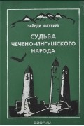 Зайнди Шахбиев - Судьба чечено-ингушского народа