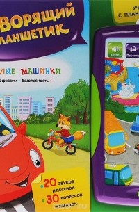  - Веселые машинки. Говорящий планшетик. Книжка-игрушка