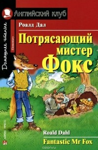 Потрясающий мистер Фокс / Fantastic Mr Fox