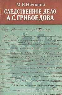 Милица Нечкина - Следственное дело А. С. Грибоедова