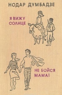 Я вижу солнце. Не бойся, мама!