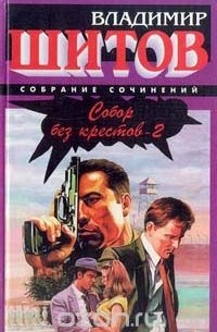 Собор без крестов - 2