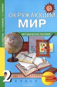  - Окружающий мир. 2 класс. Методическое пособие