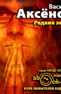 Василий Аксёнов - Редкие земли