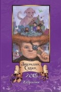  - Заповедник Сказок 2015: Избранное. Том пятый (сборник)