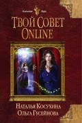 Твой совет online