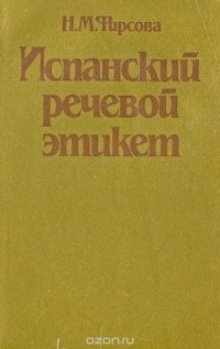 Наталия Фирсова - Испанский речевой этикет