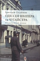 Григорій Гусейнов - Одіссея Шкіпера та Чугайстра: окупаційний роман