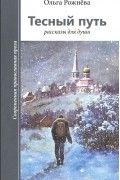 Ольга Рожнева - Тесный путь. Рассказы для души