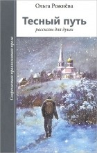 Ольга Рожнева - Тесный путь. Рассказы для души
