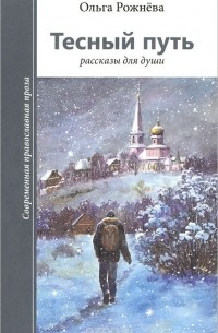 Ольга Рожнева - Тесный путь. Рассказы для души