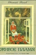 Евгений Носов - Живое пламя (сборник)
