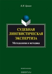 К. И. Бринев - Судебная лингвистическая экспертиза. Методология и методика