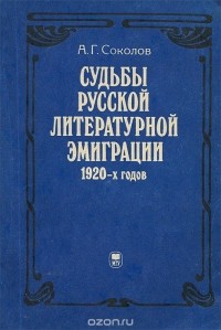 А.Г.Соколов - Судьбы русской литературной эмиграции 1920-х годов