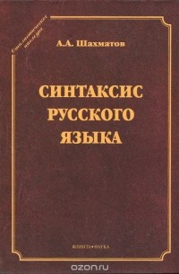 А. А. Шахматов - Синтаксис русского языка