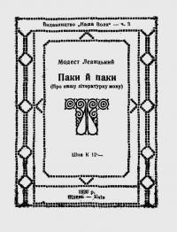 Модест Левицький - Паки й паки