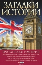Наталья Беспалова - Британская империя