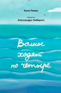 Анна Ремез - Волны ходят по четыре