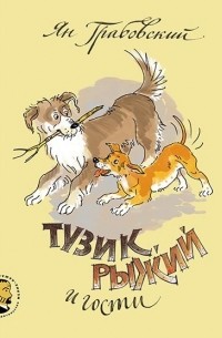 Ян Грабовский - Тузик, Рыжий и гости. Рассказы