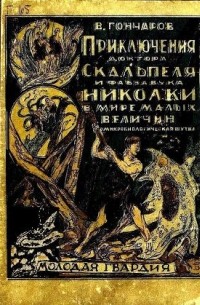 Виктор Алексеевич Гончаров - Приключения доктора Скальпеля и фабзавука Николки в мире малых величин