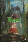  - Подвиг, № 6, 1983 (сборник)