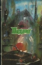  - Подвиг, № 6, 1983 (сборник)
