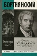 Константин Ковалев - Бортнянский