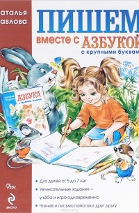 Наталья Павлова - Пишем вместе с азбукой с крупными буквами